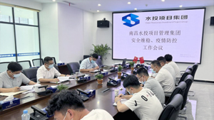 南昌水投項目管理集團召開安全維穩、疫情防控工作會議